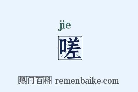 嗟是什么意思的图片